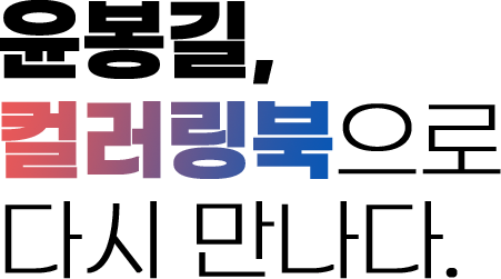 윤봉길,컬러링북으로 다시 태어나다.